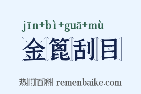 金篦刮目是什么意思的图片
